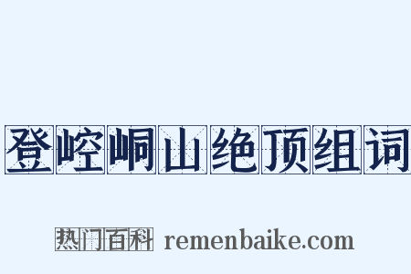 登崆峒山绝顶组词是什么意思的图片